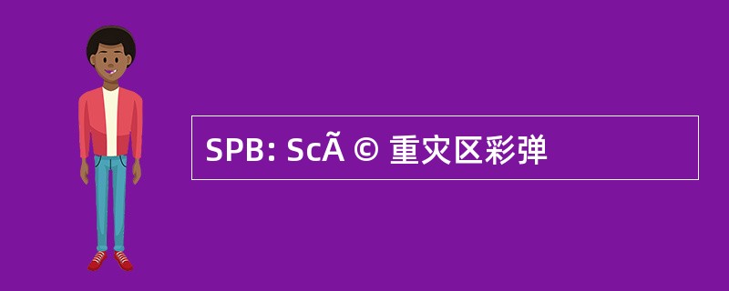 SPB: ScÃ © 重灾区彩弹