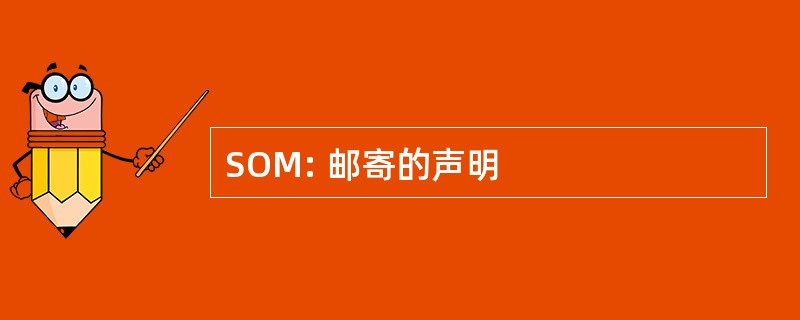 SOM: 邮寄的声明