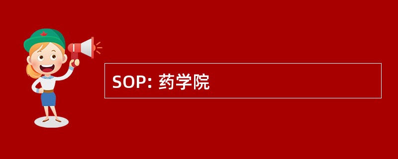 SOP: 药学院