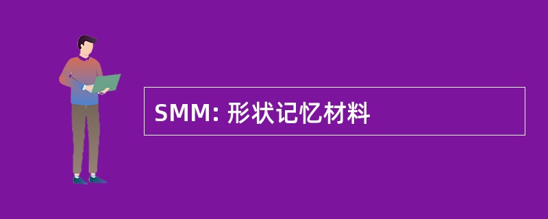 SMM: 形状记忆材料