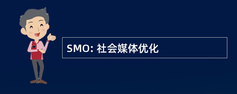 SMO: 社会媒体优化