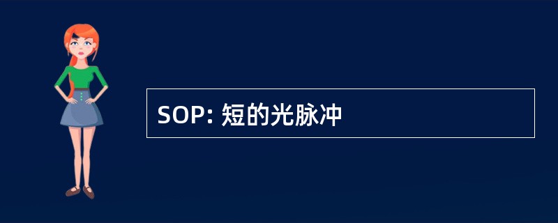 SOP: 短的光脉冲