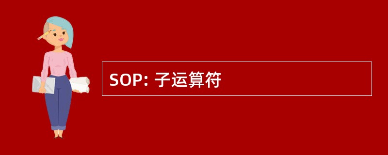 SOP: 子运算符