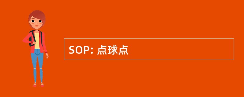 SOP: 点球点