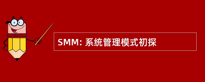 SMM: 系统管理模式初探