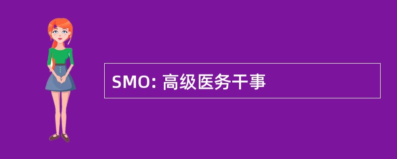 SMO: 高级医务干事