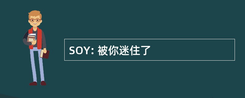 SOY: 被你迷住了