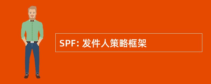 SPF: 发件人策略框架