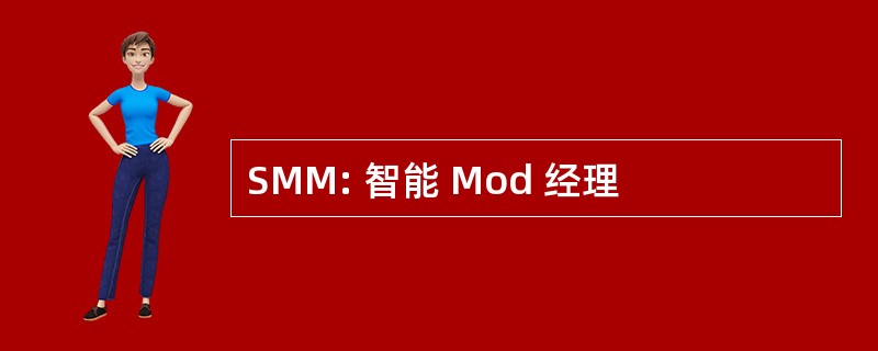 SMM: 智能 Mod 经理