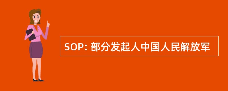 SOP: 部分发起人中国人民解放军