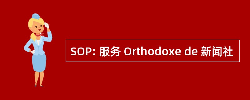 SOP: 服务 Orthodoxe de 新闻社