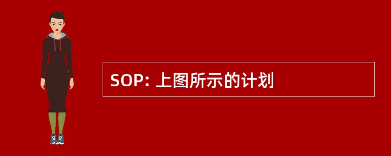 SOP: 上图所示的计划