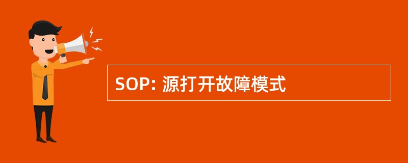 SOP: 源打开故障模式