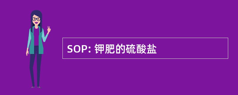 SOP: 钾肥的硫酸盐