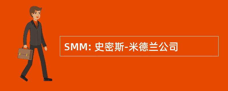 SMM: 史密斯-米德兰公司