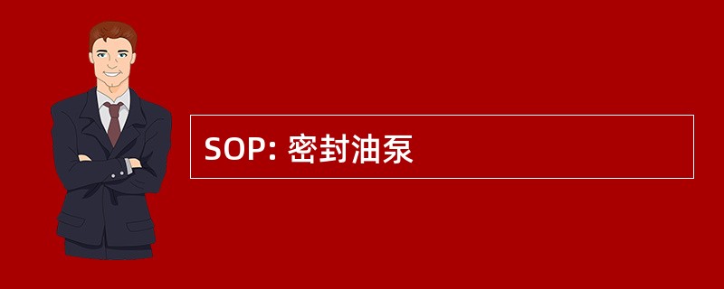 SOP: 密封油泵