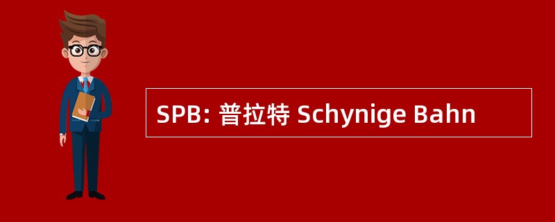 SPB: 普拉特 Schynige Bahn