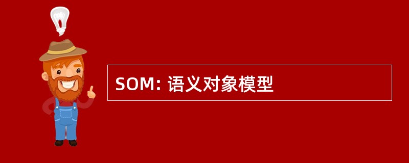 SOM: 语义对象模型