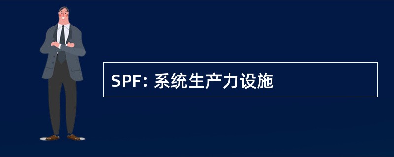 SPF: 系统生产力设施