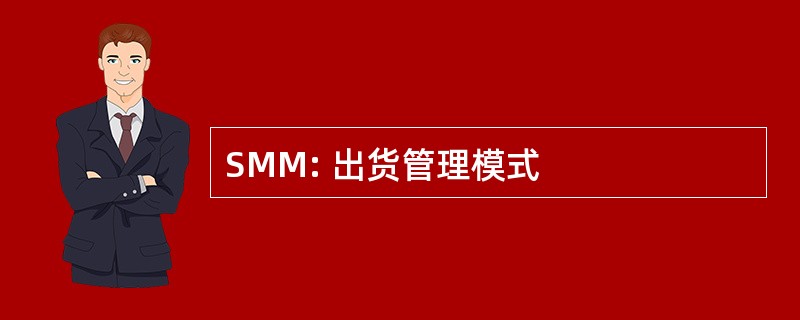 SMM: 出货管理模式