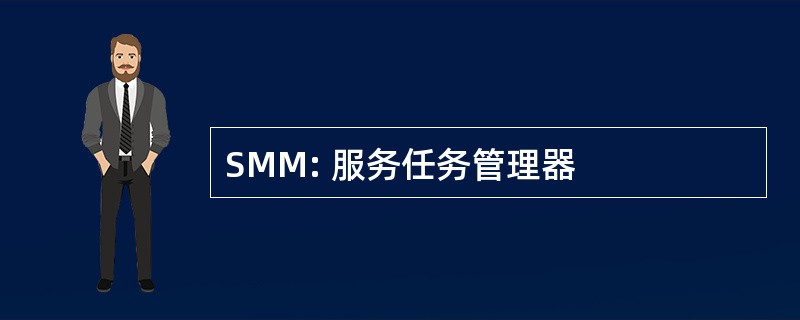 SMM: 服务任务管理器