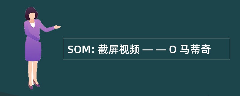 SOM: 截屏视频 — — O 马蒂奇