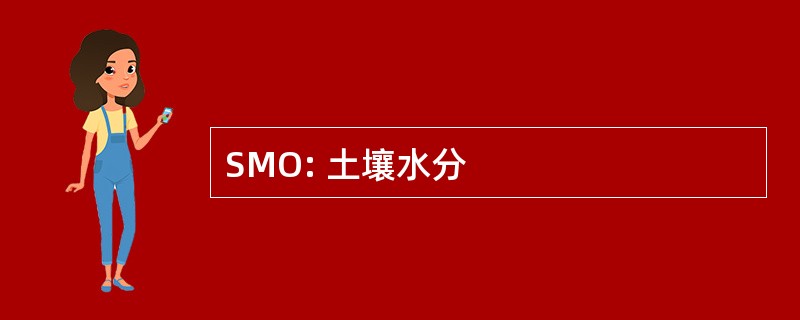 SMO: 土壤水分