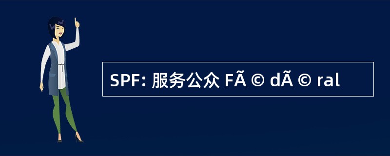 SPF: 服务公众 FÃ © dÃ © ral