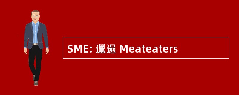 SME: 邋遢 Meateaters