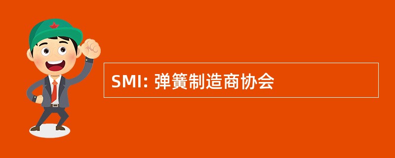 SMI: 弹簧制造商协会