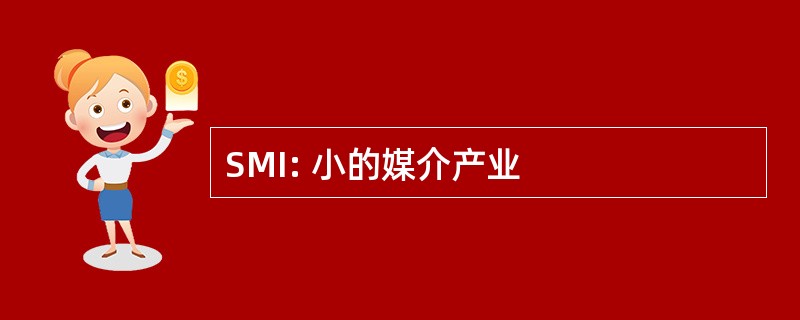 SMI: 小的媒介产业