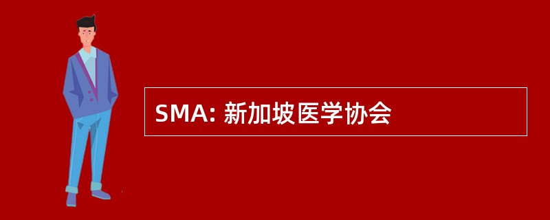 SMA: 新加坡医学协会