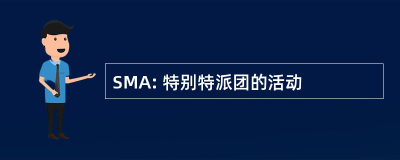 SMA: 特别特派团的活动