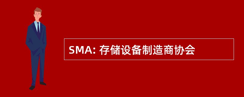 SMA: 存储设备制造商协会