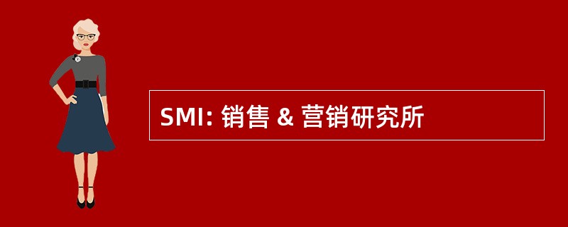 SMI: 销售 & 营销研究所