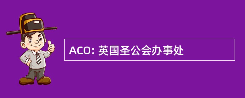 ACO: 英国圣公会办事处