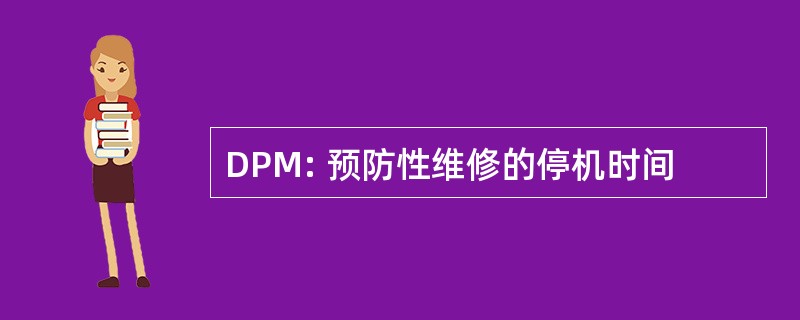 DPM: 预防性维修的停机时间