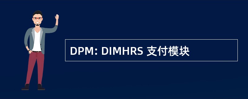 DPM: DIMHRS 支付模块