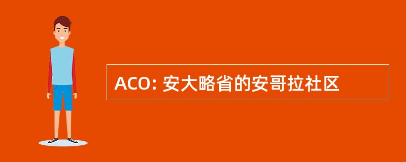 ACO: 安大略省的安哥拉社区