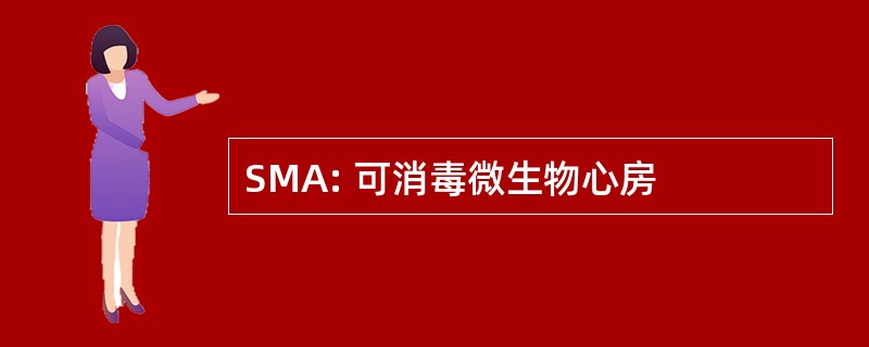 SMA: 可消毒微生物心房