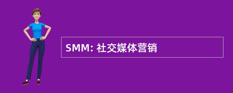 SMM: 社交媒体营销