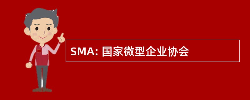 SMA: 国家微型企业协会