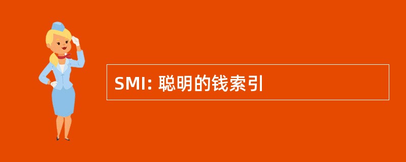 SMI: 聪明的钱索引