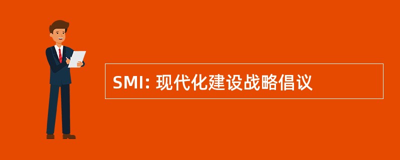 SMI: 现代化建设战略倡议