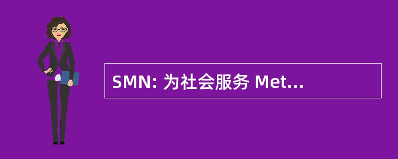 SMN: 为社会服务 Meteorologico 全国