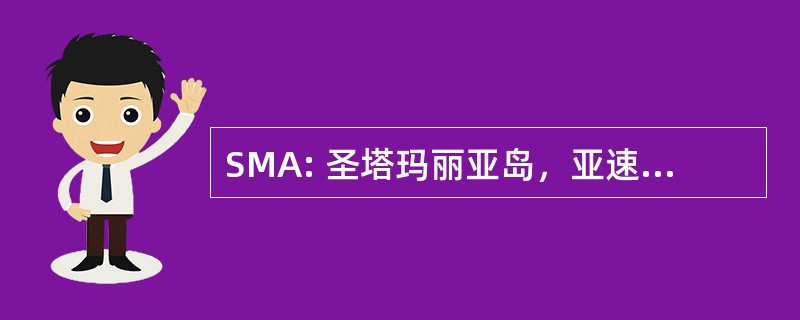 SMA: 圣塔玛丽亚岛，亚速尔群岛葡萄牙