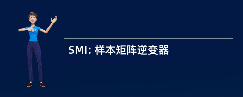 SMI: 样本矩阵逆变器