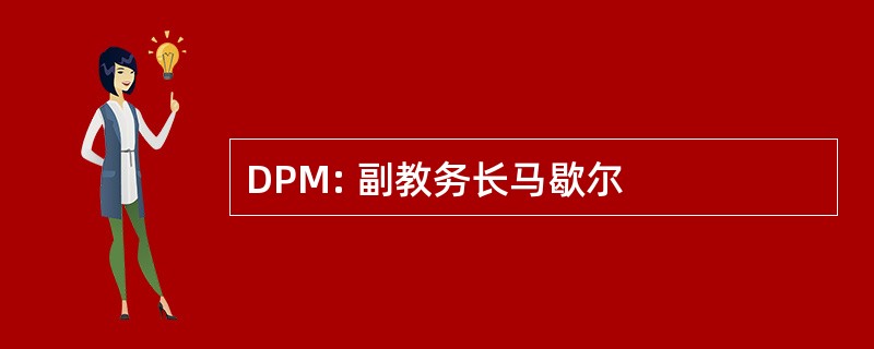 DPM: 副教务长马歇尔