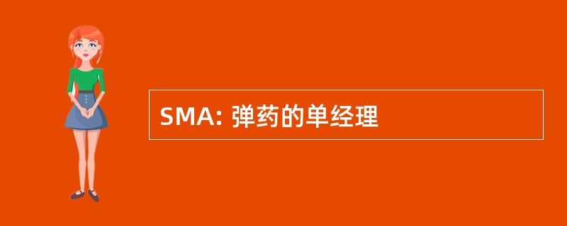 SMA: 弹药的单经理