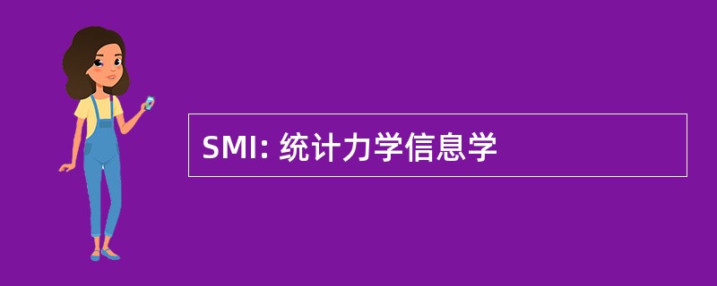 SMI: 统计力学信息学